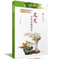 花艺手绘表现技法