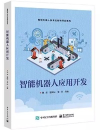 智能机器人应用开发