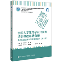 全国大学生电子设计竞赛培训教程第5分册――电子仪器仪表与测量系统设计（第2版）