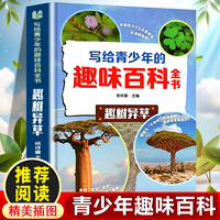 写给青少年的趣味百科全书：趣树异草 中小学生课外阅读书儿童百科全书小学生课外书阅读书籍青少年趣味百科全书