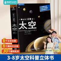 那么大！太空立体书 儿童3d立体书翻翻书34-6-8-10岁恐龙昆虫科普百科全书小学生幼儿园绘本故事宇宙航空天书籍一二三年级看的课外书TS