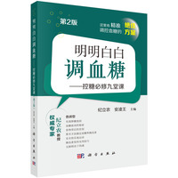明明白白调血糖——控糖必修九堂课（第2版）纪立农 安凌王9787030822420科学出版社