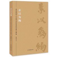 素以为绚-莫高窟第172窟研究性复原临摹白描集