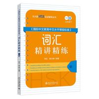 《国际中文教育中文水平等级标准》词汇精讲精练(一级) 北大版HSK应试辅导丛书