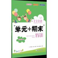 小学英语“单元+期末”特训 四年级上