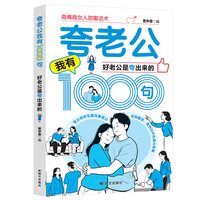 夸老公我有1000句：好老公是夸出来的   夸出自驱力 现学现用的表达技巧