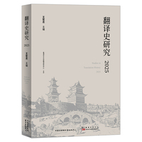翻译史研究·2025