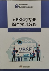VBSE 跨专业综合实训教程