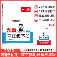 26春一本小学数学预备三年级下册北师版2026春基础知识课本预习规划复习计算能力思维训练寒假衔接作业天天练