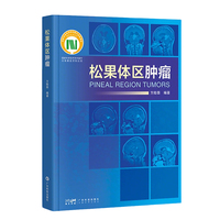 松果体区肿瘤 松果体区肿瘤领域学术专著阐述知识和相关诊治进展 600余例的诊疗经验 全面系统 专业性强 广东科技
