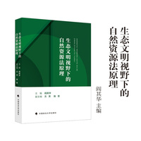 生态文明视野下的自然资源法原理 阎其华主编 自然资源法教材