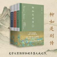 柳如是别传：新版（全三册）