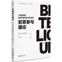 犯罪参与理论 关于共同犯罪理论的集大成之作
