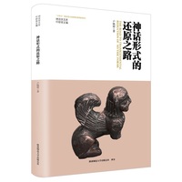 神话形式的还原之路（神话学文库）（第三辑）