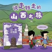 山西正在说·漫画版（平装）