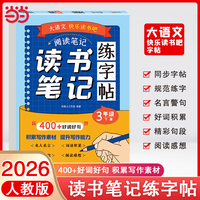 读书笔记练字帖三年级下册 大语文快乐读书吧指定书目 同步教材 2026新版 作文素材积累