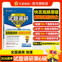 试题调研 第6辑 地理 高频易错点快攻 高考复习资料 2026年高考适用 天星教育