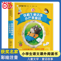 小巴掌童话 张秋生童话 小学生一年级阅读课外书 彩图注音版