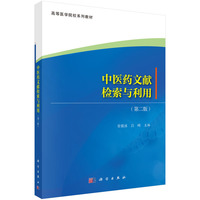 中医药文献检索与利用（第二版）9787030846471常傲冰科学出版社