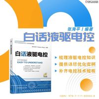 白话液驱电控   [德]张海平  液压 电控 软件