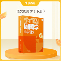 学而思新版周周学小学语文四年级下册全国通用版 清北教师领衔阶段总结高频互动