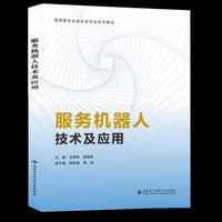 服务机器人技术及应用