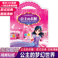 公主的梦幻世界泡泡贴 公主的衣橱