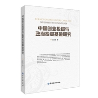 中国创业投资与政府投资基金研究