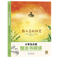 孤儿岛的秘密（小学生分级整本书阅读）
