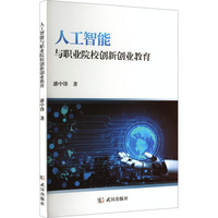 人工智能与职业院校创新创业教育