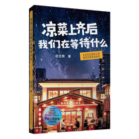 凉菜上齐后我们在等待什么 赵文辉 著 书写餐饮从业人员的酸甜苦辣 讲述酒店里的中国故事
