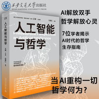 【 正版现货  浙大哲学?思想与时代系列】人工智能与哲学  人工智能  白惠仁 主编 西安交通大学出版社