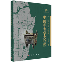 中国考古学史教程