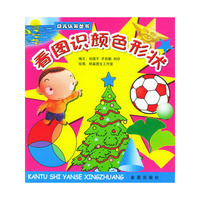 看图识颜色形状/幼儿认知丛书
