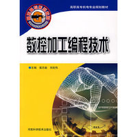 数控加工编程技术(高职高专机电专业规划教材)