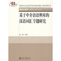 基于中介语语料库的汉语词汇专题研究(教育部人文社会科学重点研究基地重大项目成果丛书)
