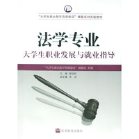 法学专业大学生职业发展与就业指导(大学生就业教学资源建设课题系列实验教材)