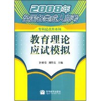 教育理论应试模拟(2008年全国各类成人高考·专科起点升本科)