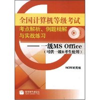 全国计算机等级考试考点解析例题精解与实战练习--一级MS Office(附光盘可供一级B考生使用)(附VCD光盘一张)