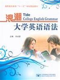 浪潮大学英语语法