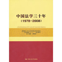中国法学三十年(1978-2008)