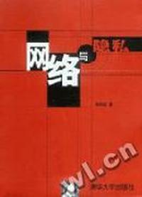 网络与隐私