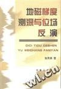 地磁梯度测深与位场反演