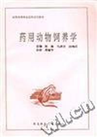 药用动物饲养学