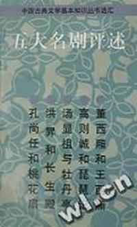 五大名剧评述/中国古典文学基本知识丛书选汇