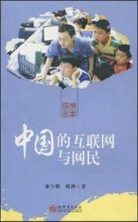 中国的互联网与网民