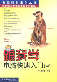 跟我学电脑快速入门(中)——电脑时代系列丛书