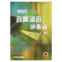 问答篇——音响调音快易通