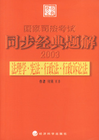 法理学·宪法·行政法·行政诉讼法同步经典题解2003