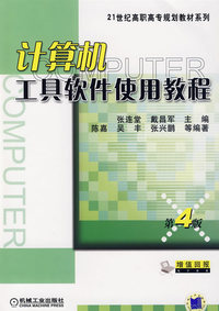 计算机工具软件使用教程(第4版)